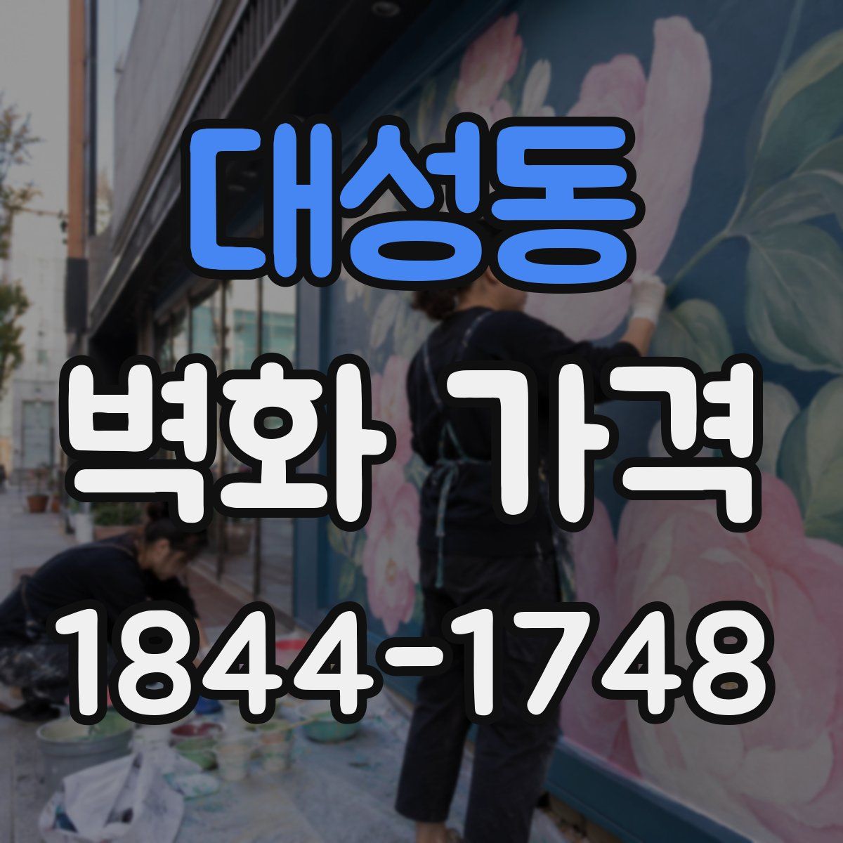 대성동 벽화 가격