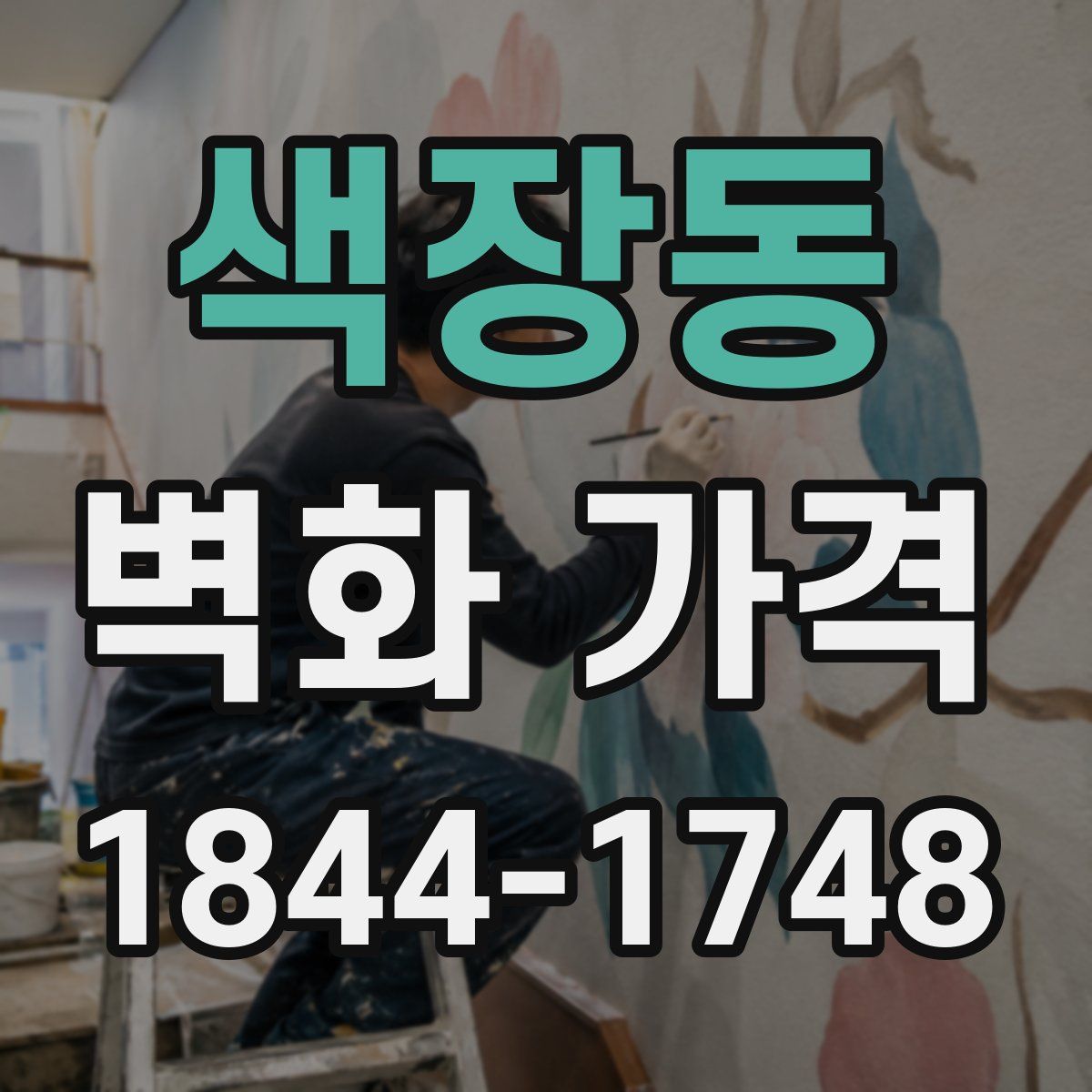 색장동 벽화 가격