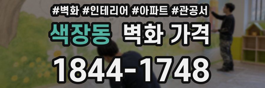 색장동 벽화 가격