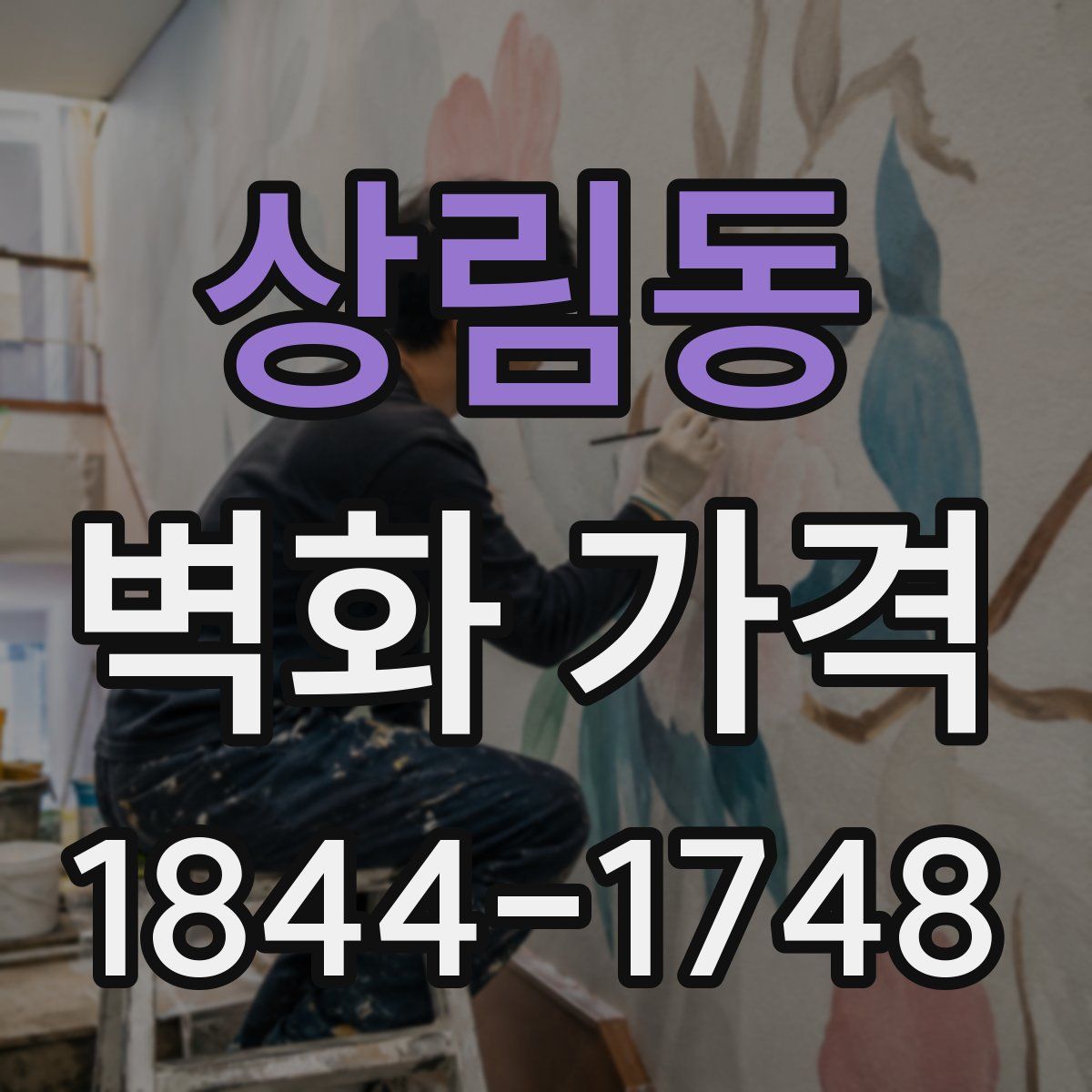 상림동 벽화 가격