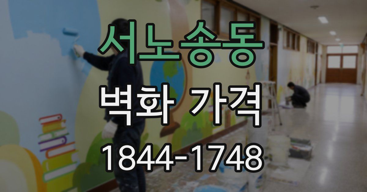 서노송동 벽화 가격