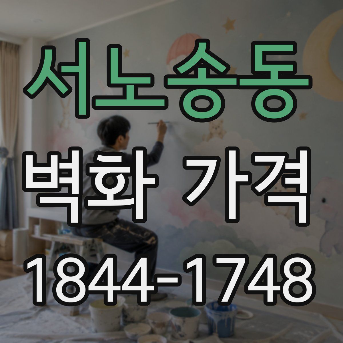 서노송동 벽화 가격