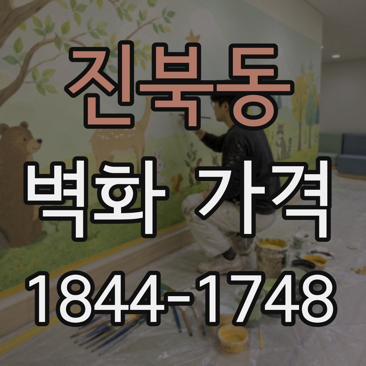 진북동 벽화 가격
