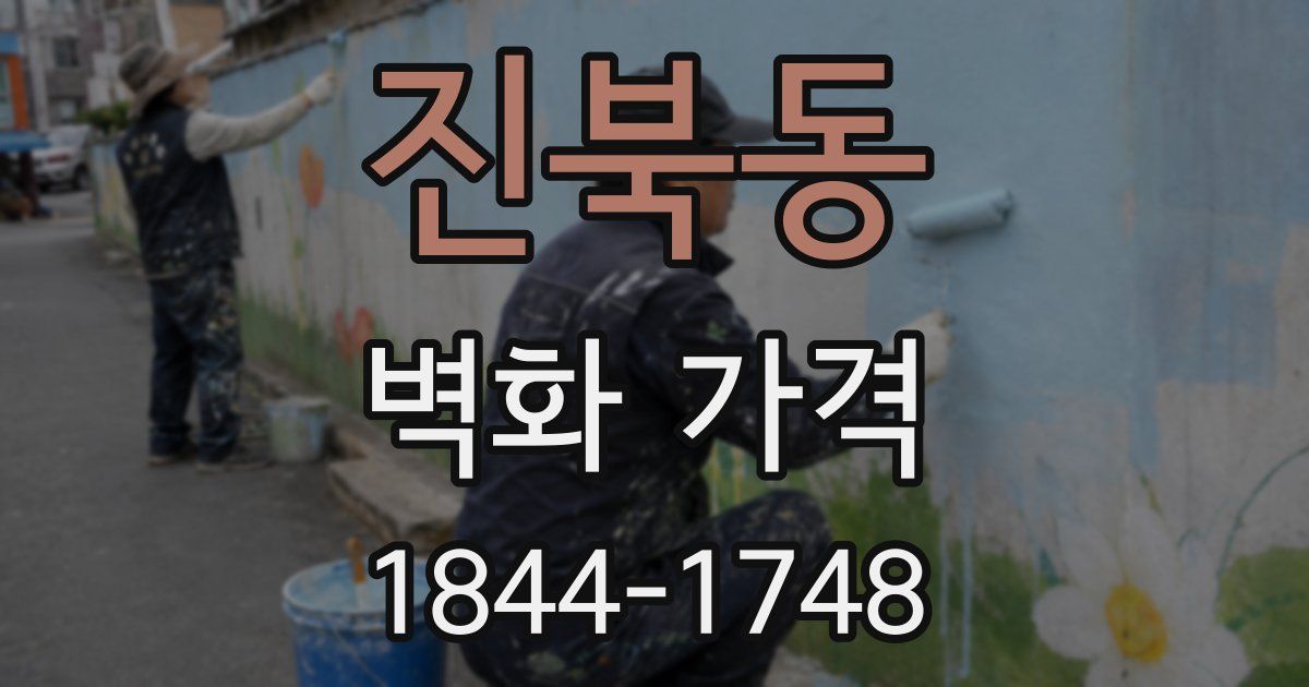 진북동 벽화 가격