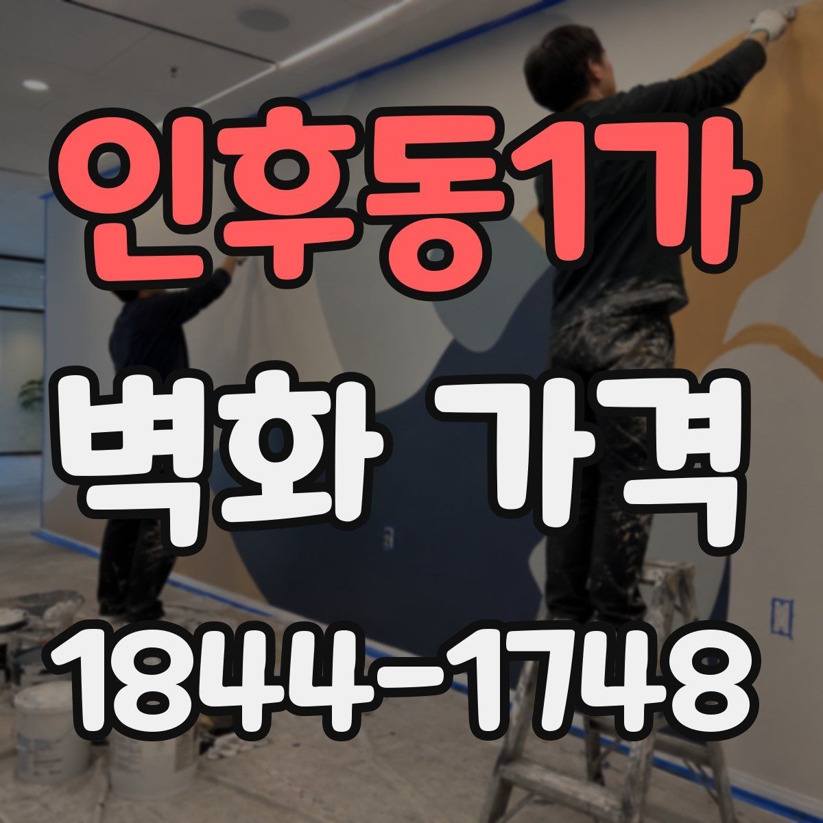 인후동1가 벽화 가격 외벽 시공에서 비용이 달라지는 이유
