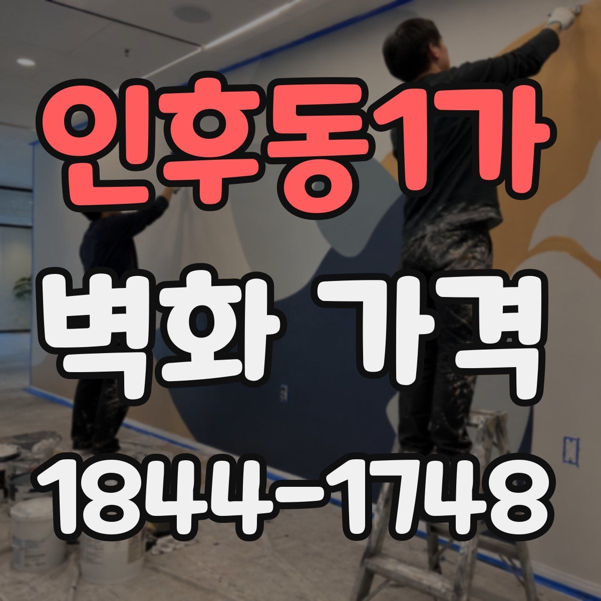 인후동1가 벽화 가격