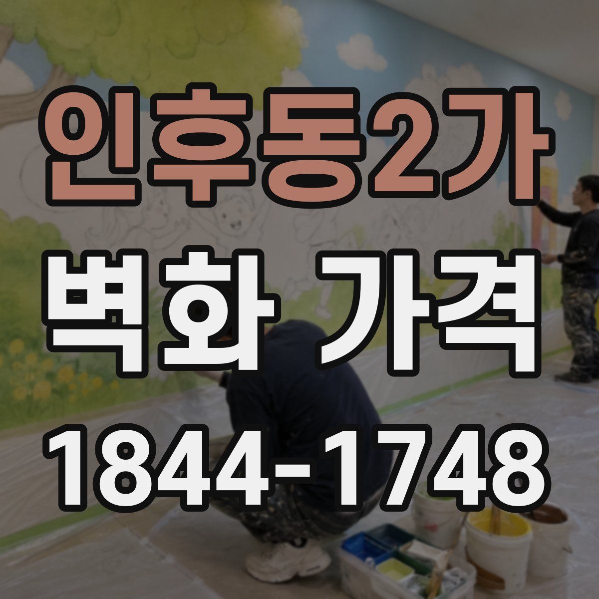 인후동2가 벽화 가격