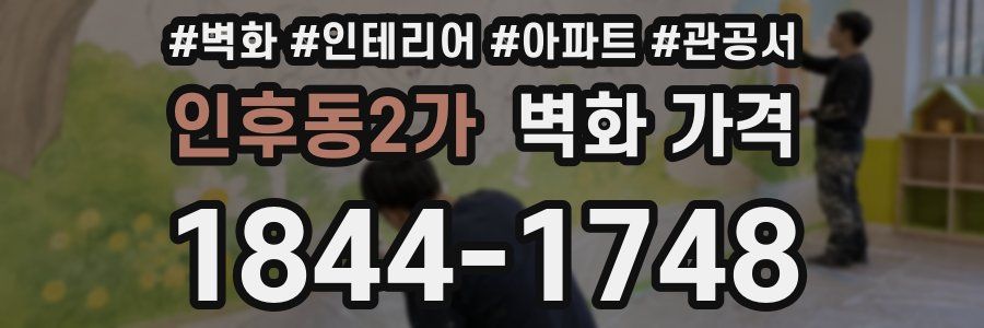 인후동2가 벽화 가격