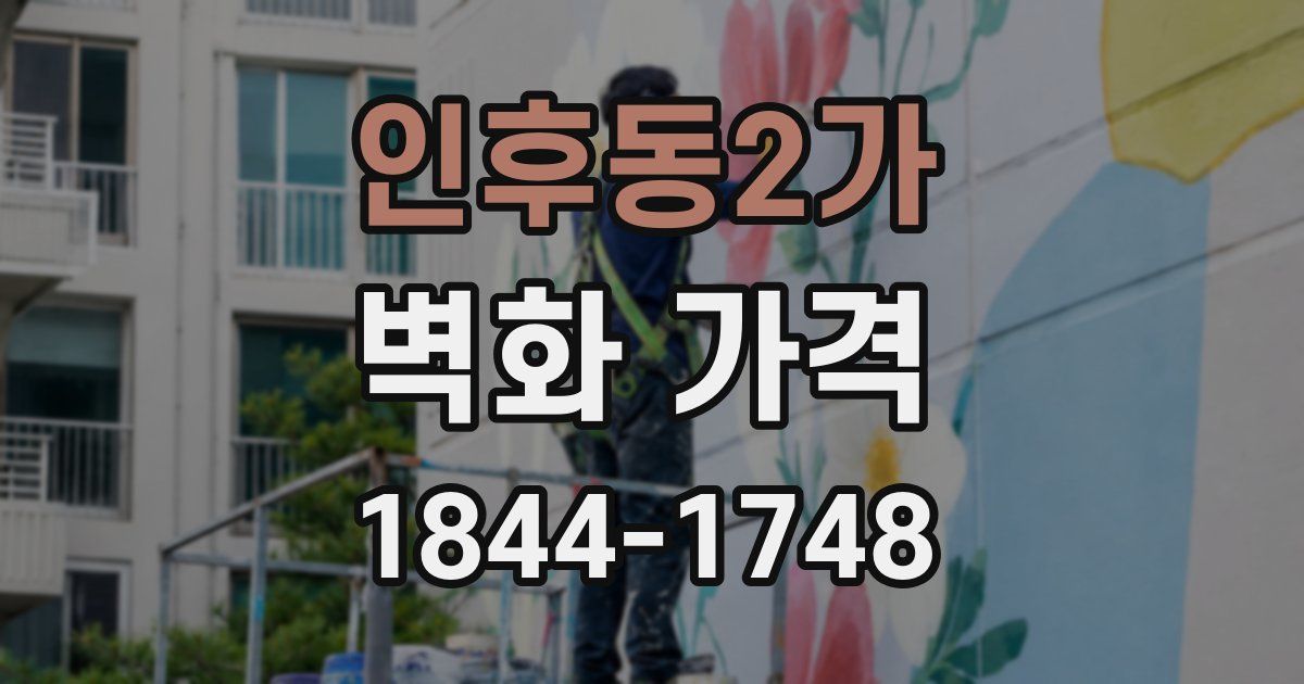 인후동2가 벽화 가격