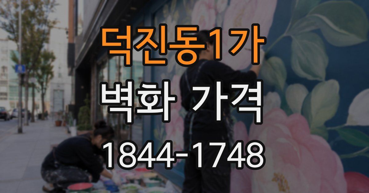 덕진동1가 벽화 가격