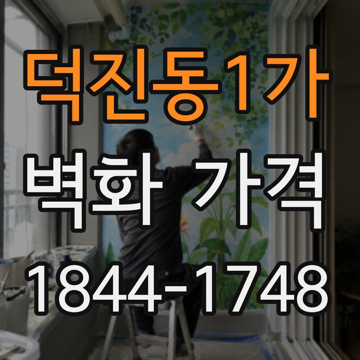 덕진동1가 벽화 가격