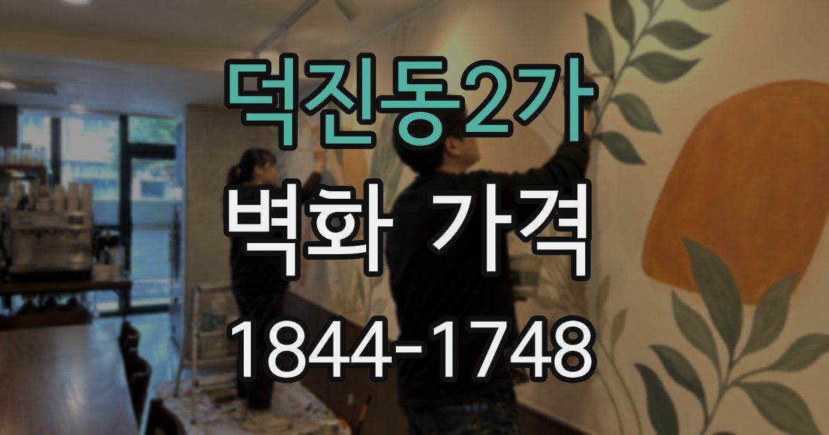 덕진동2가 벽화 가격