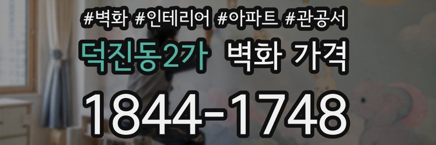 덕진동2가 벽화 가격