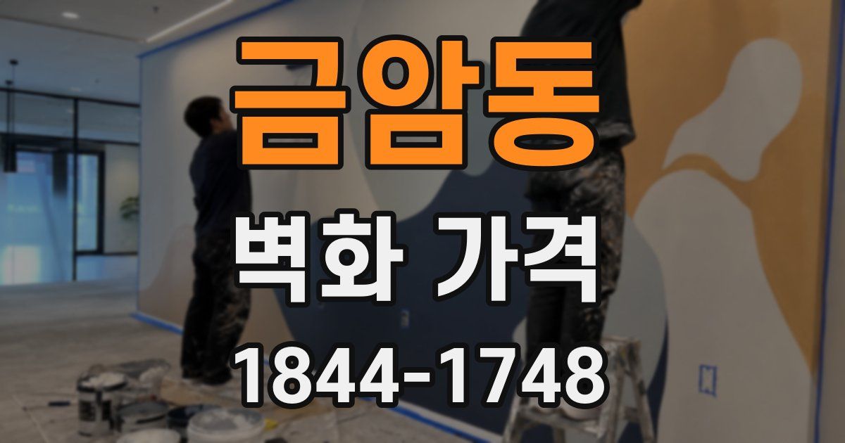 금암동 벽화 가격