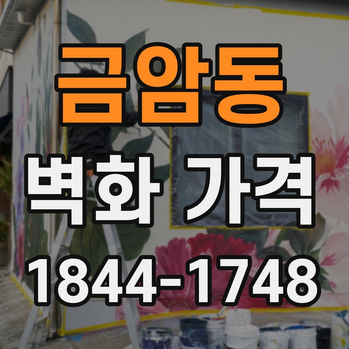 금암동 벽화 가격