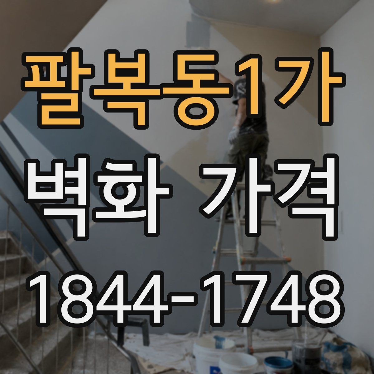 팔복동1가 벽화 가격 벽 상태에 따라 달라지는 추가 작업