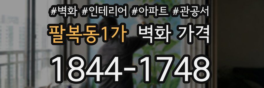 팔복동1가 벽화 가격