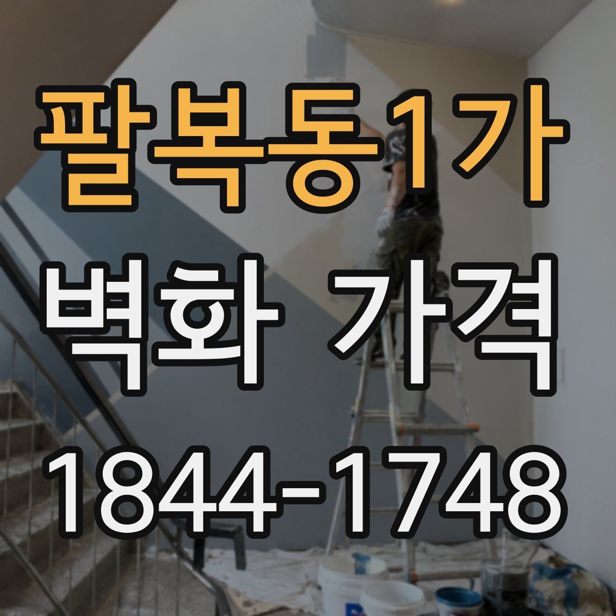 팔복동1가 벽화 가격