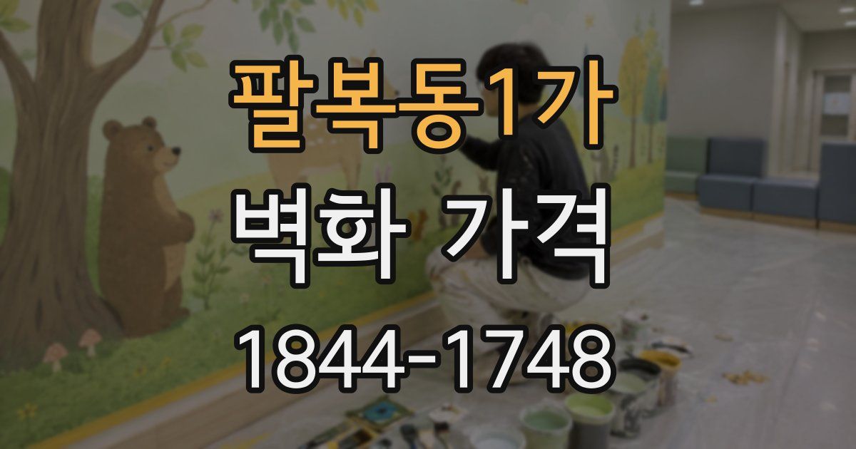 팔복동1가 벽화 가격