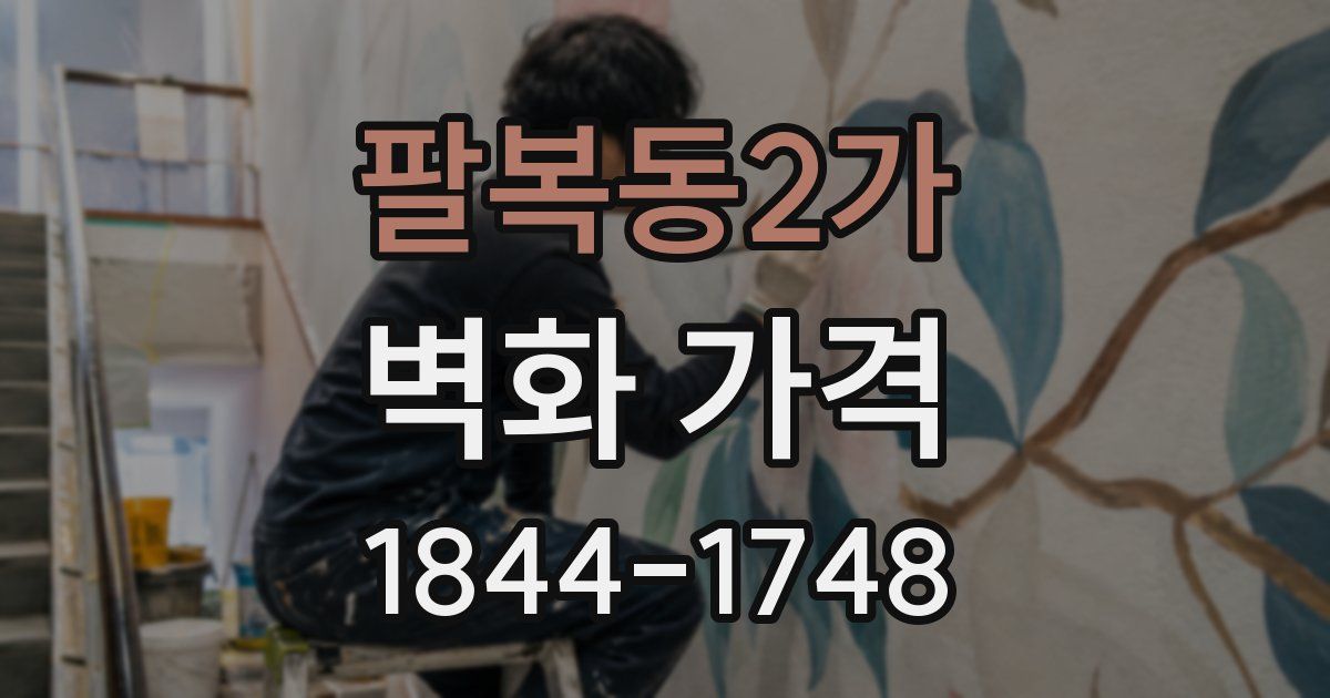 팔복동2가 벽화 가격
