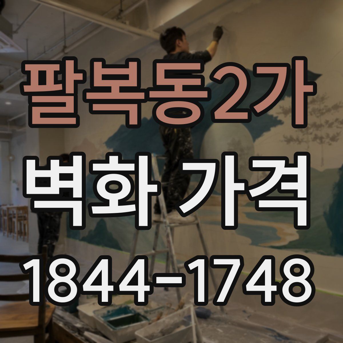 팔복동2가 벽화 가격