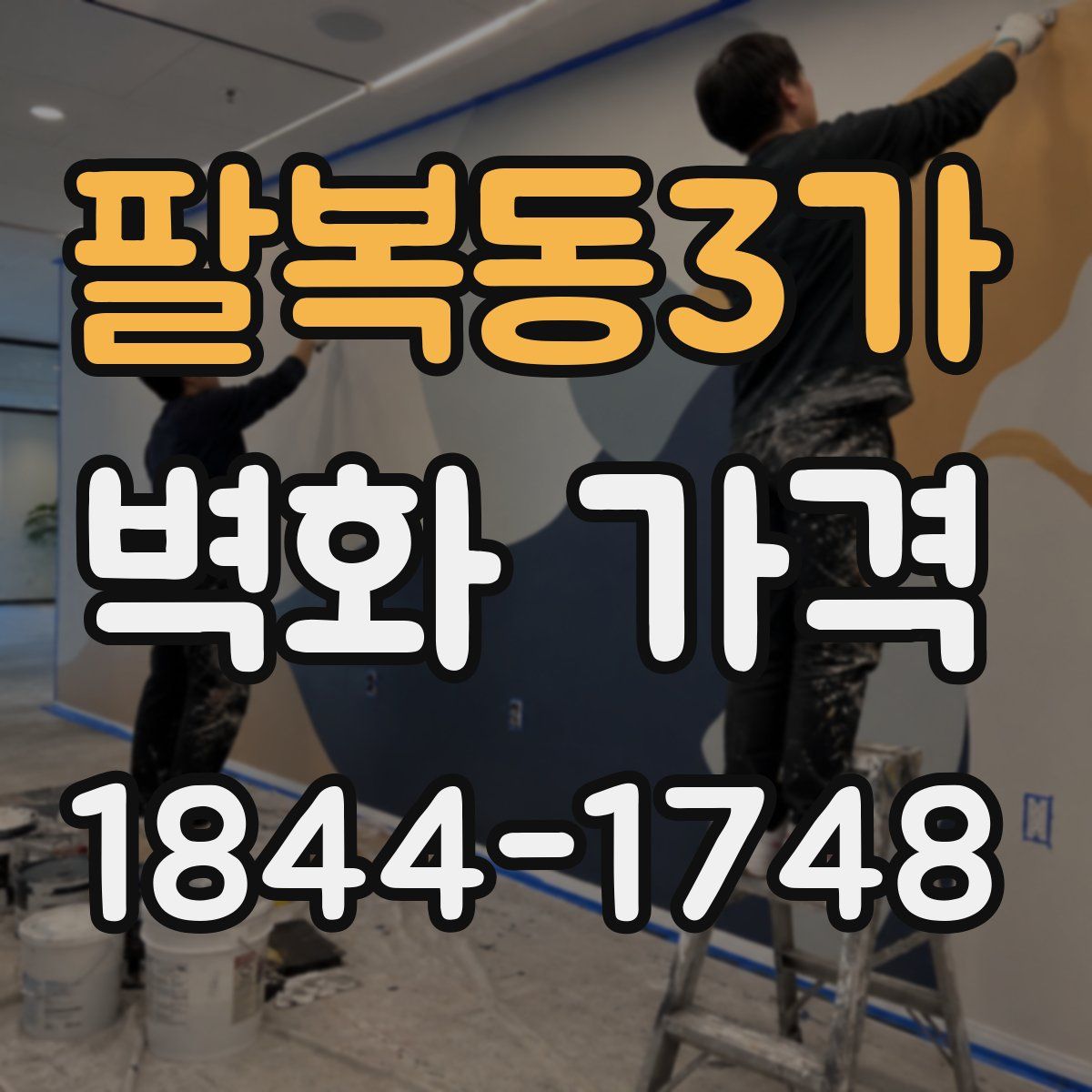 팔복동3가 벽화 가격