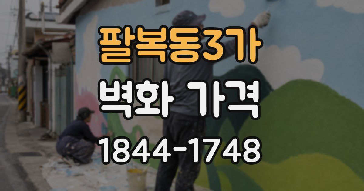 팔복동3가 벽화 가격