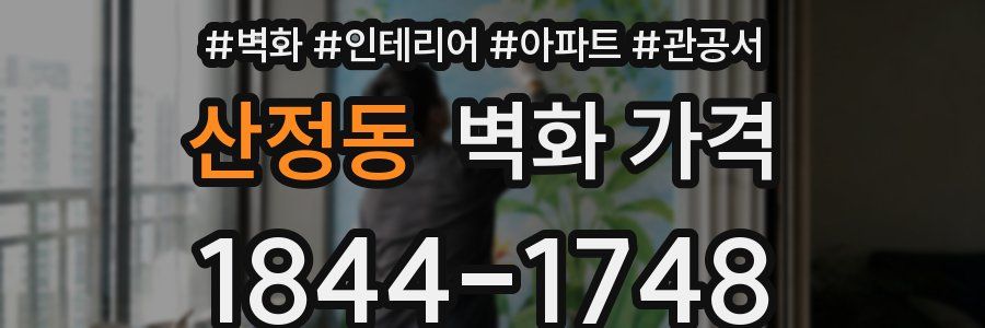산정동 벽화 가격