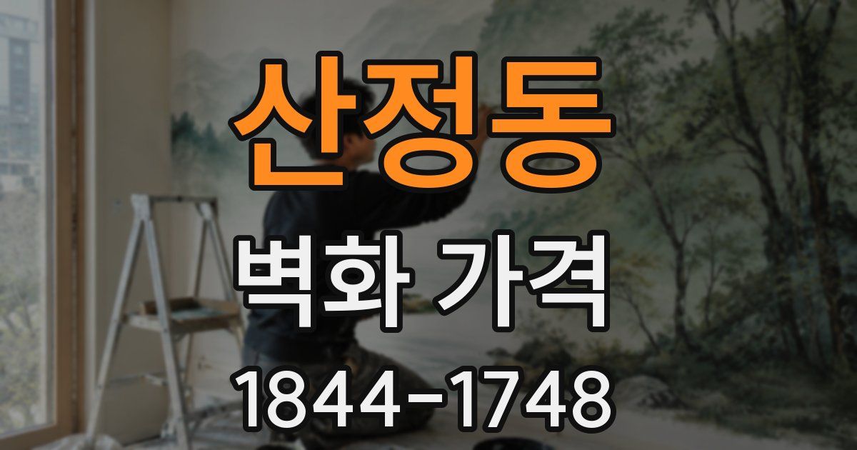 산정동 벽화 가격