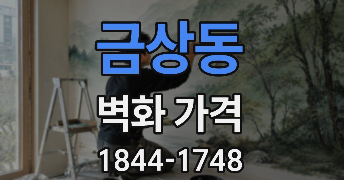 금상동 벽화 가격