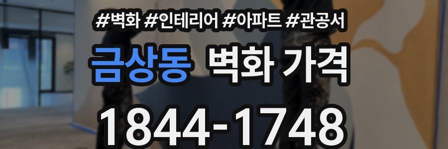 금상동 벽화 가격