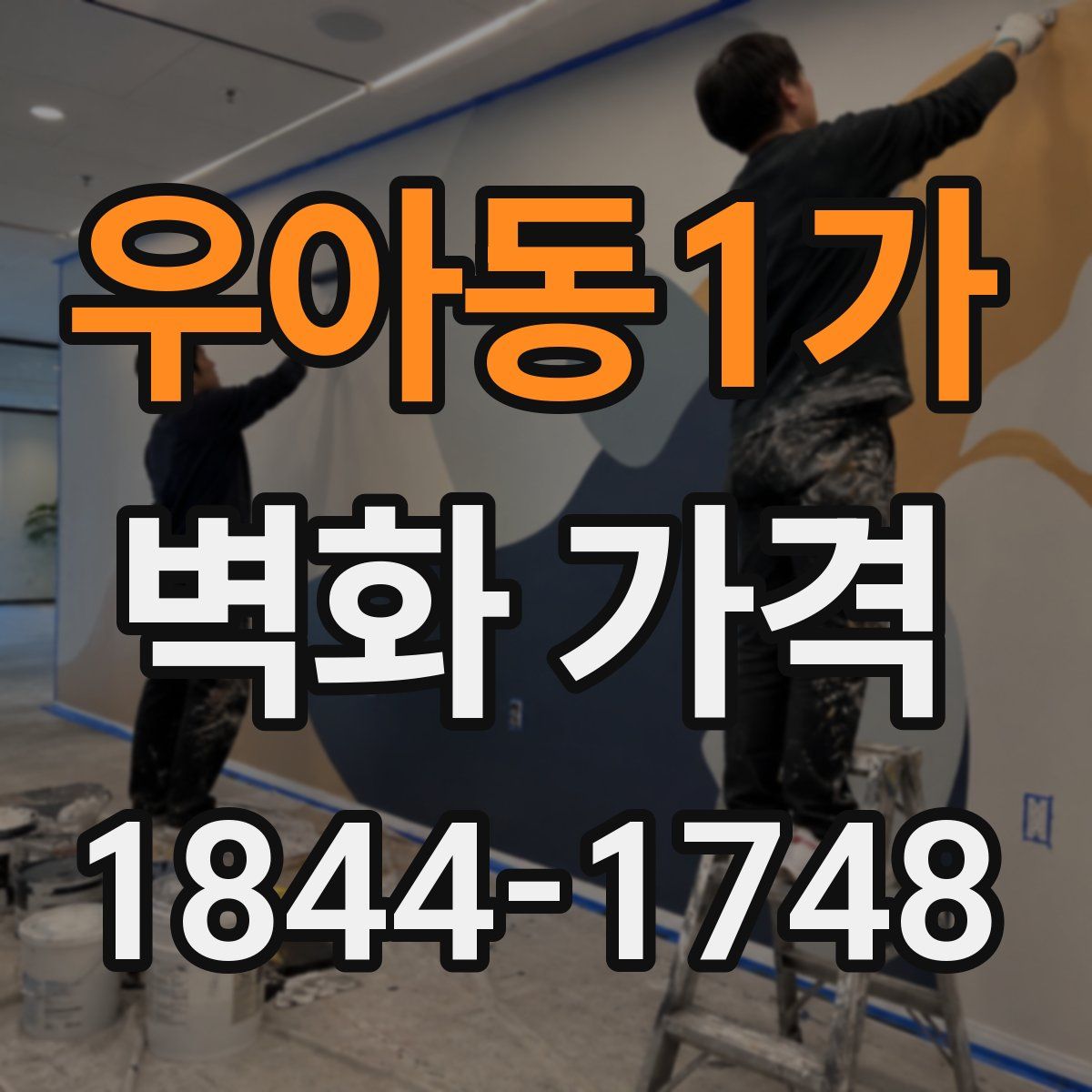 우아동1가 벽화 가격