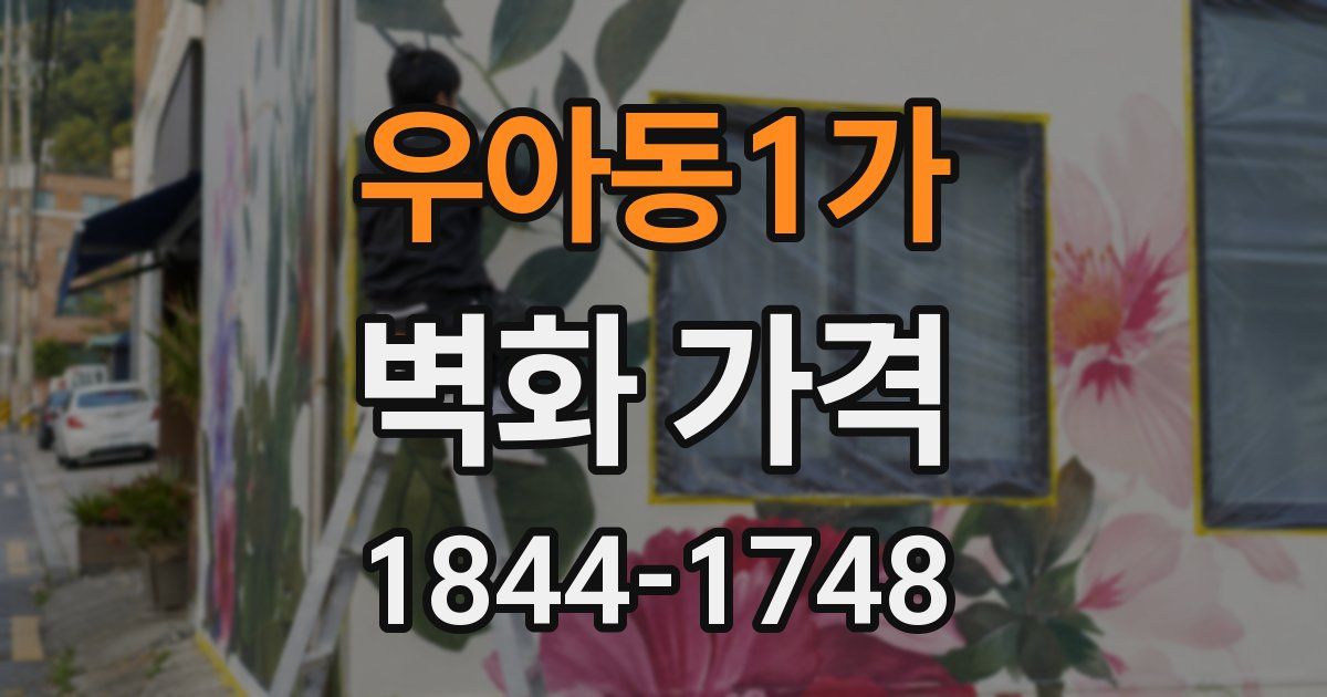 우아동1가 벽화 가격