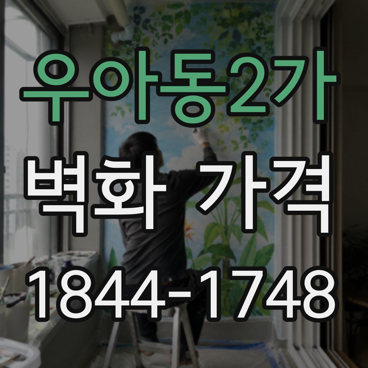 우아동2가 벽화 가격