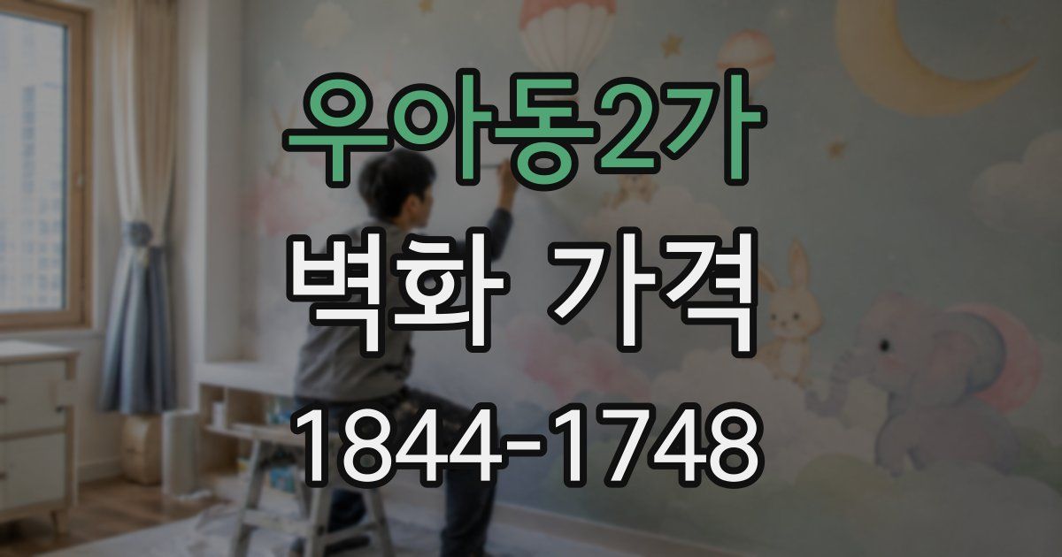 우아동2가 벽화 가격
