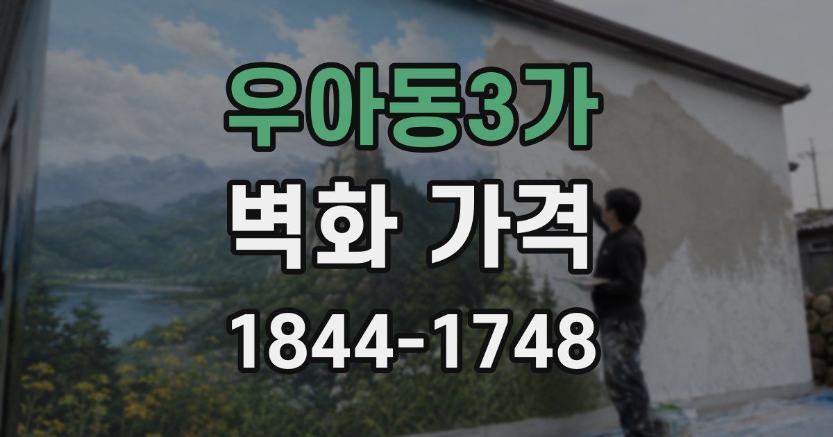 우아동3가 벽화 가격