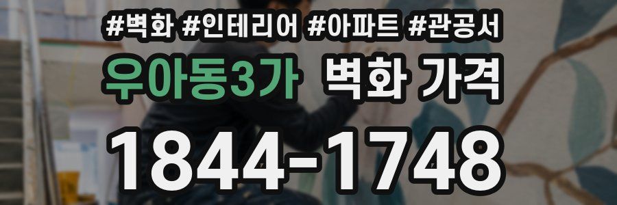 우아동3가 벽화 가격