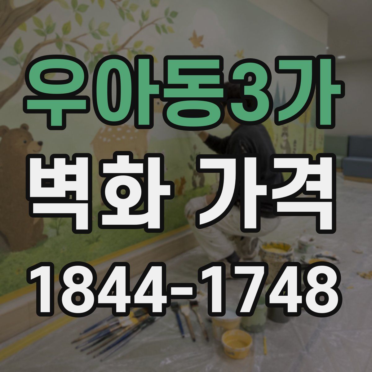 우아동3가 벽화 가격