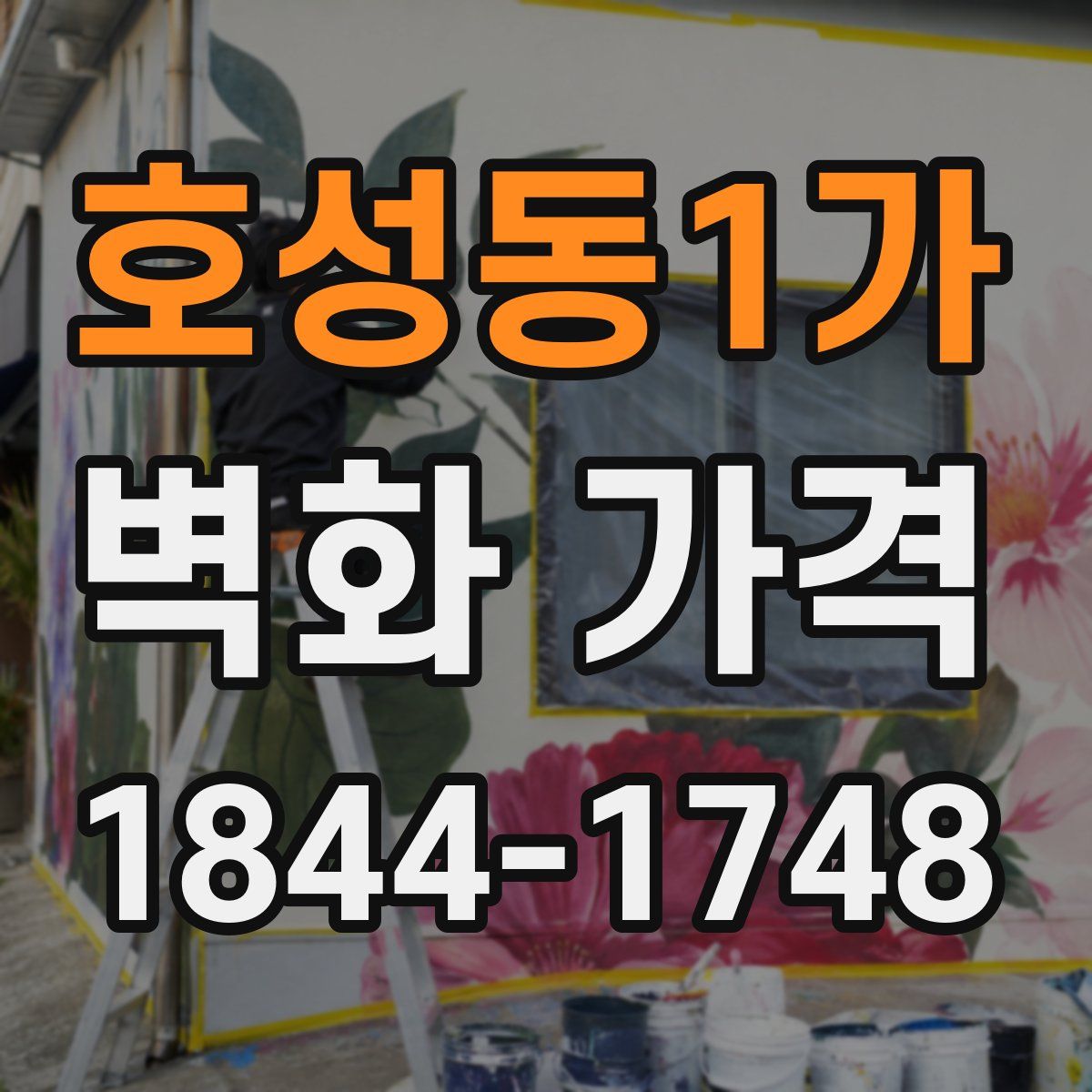 호성동1가 벽화 가격
