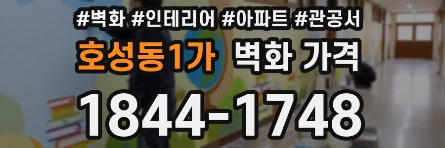 호성동1가 벽화 가격