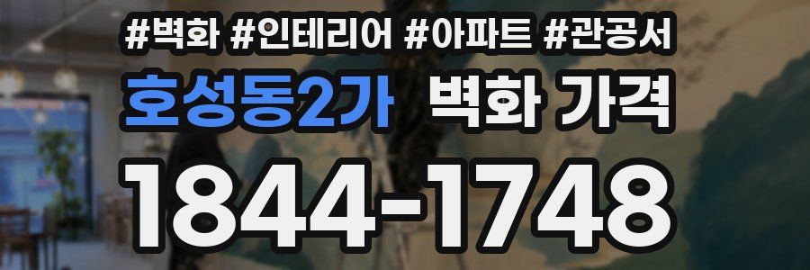 호성동2가 벽화 가격