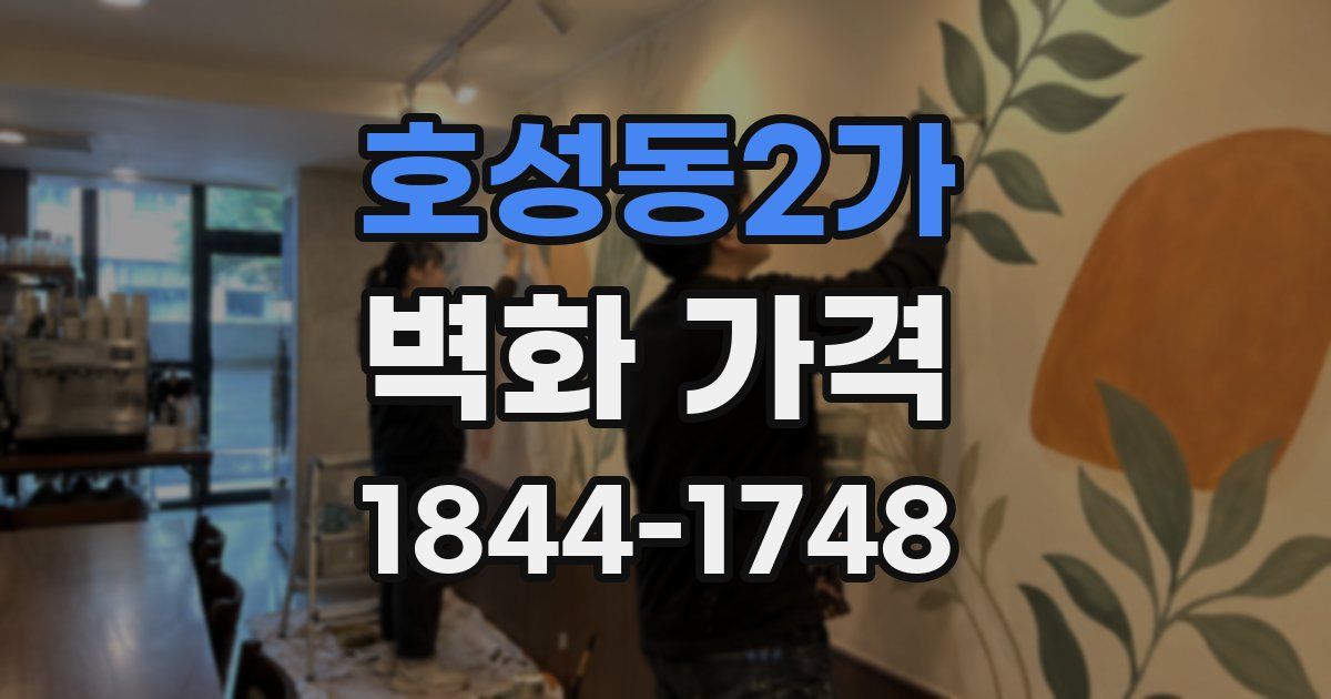 호성동2가 벽화 가격