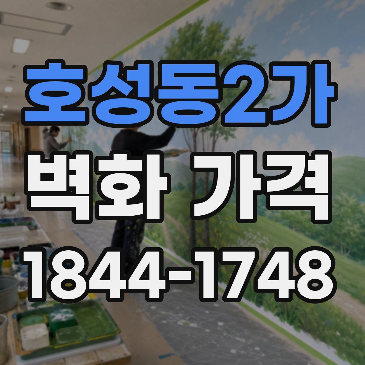 호성동2가 벽화 가격