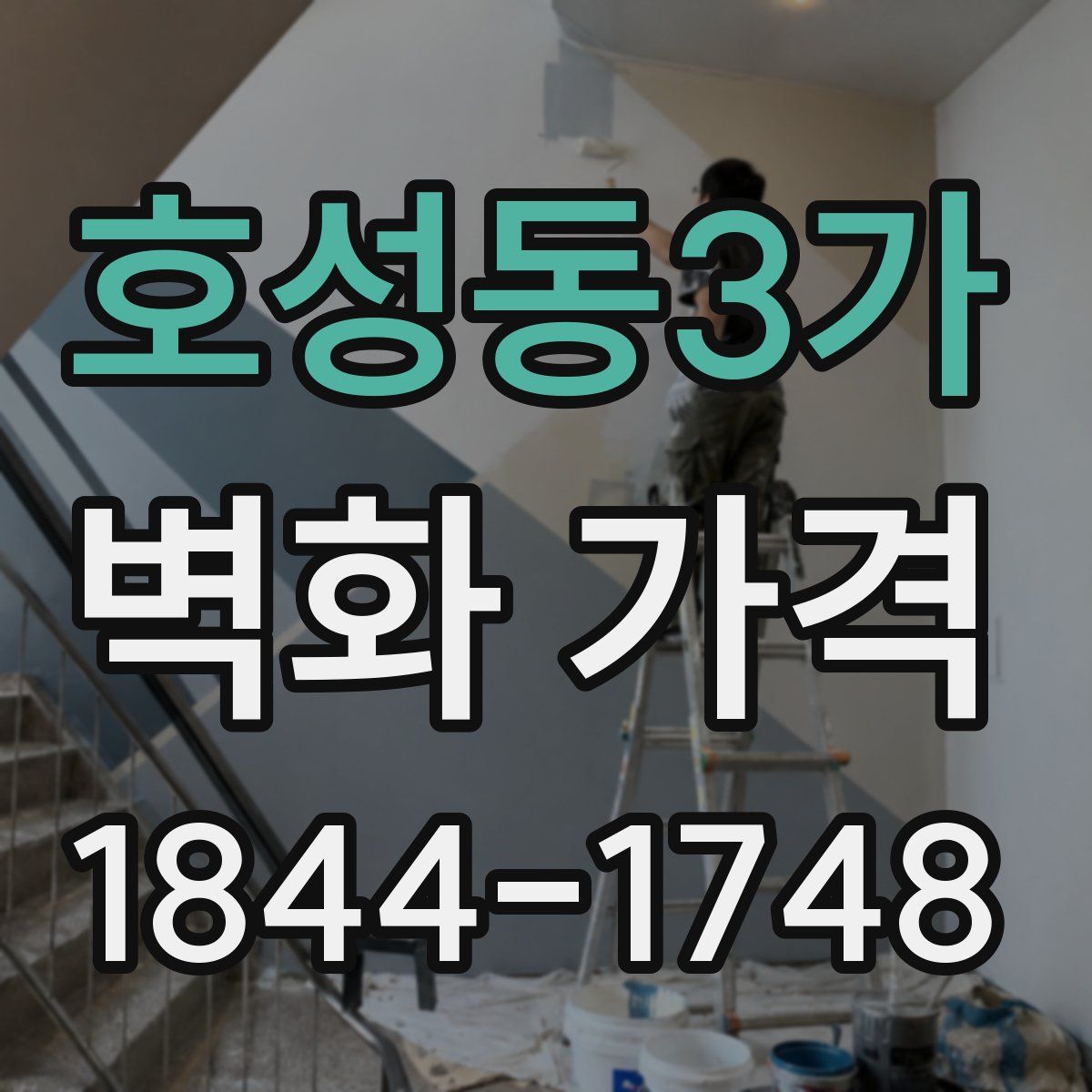 호성동3가 벽화 가격