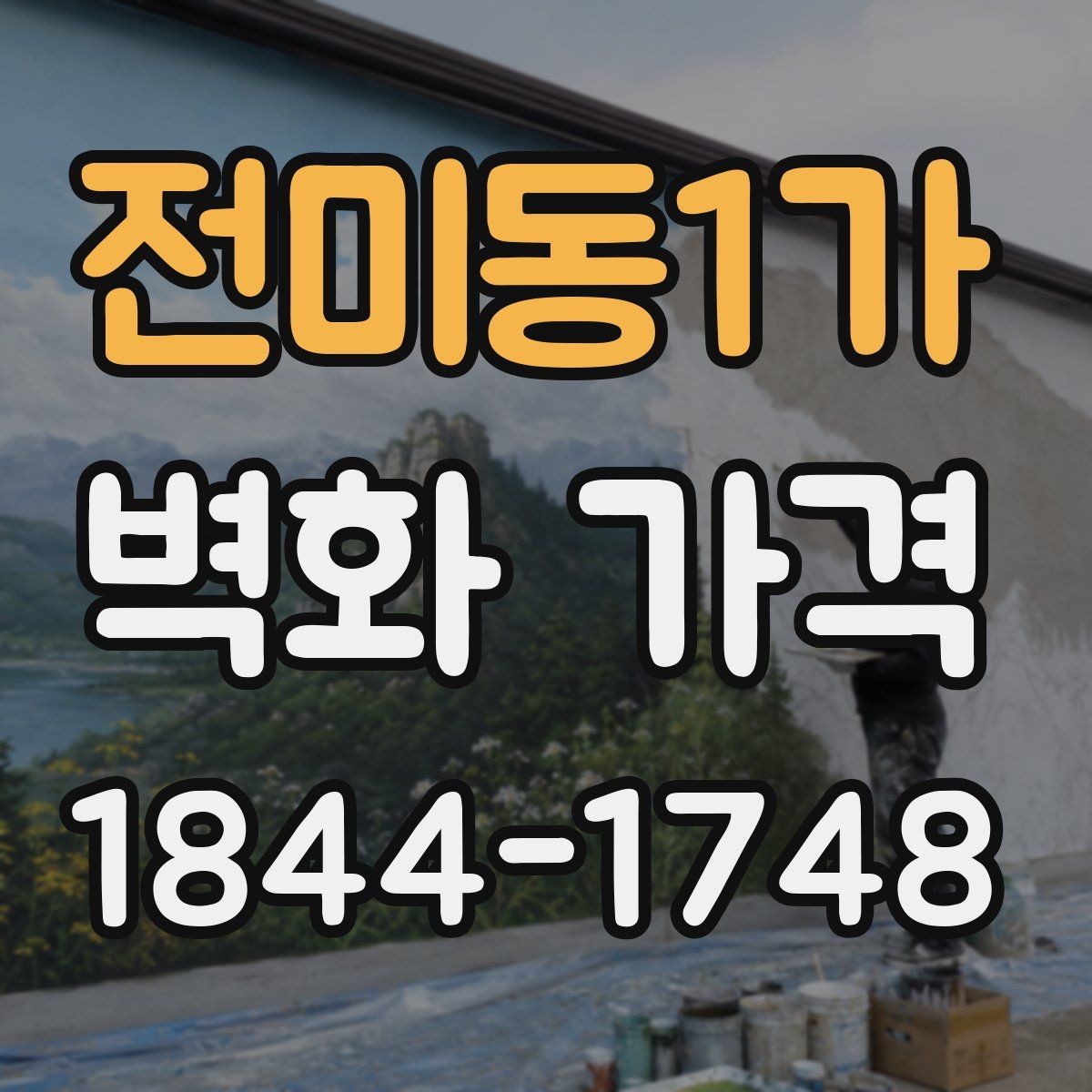 전미동1가 벽화 가격 기존 페인트 상태가 중요한 이유