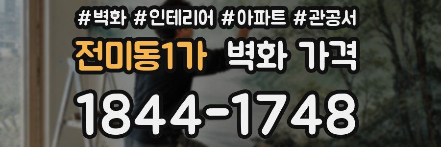전미동1가 벽화 가격