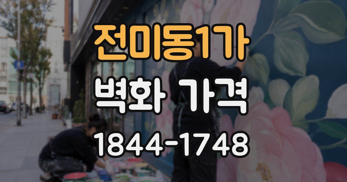 전미동1가 벽화 가격
