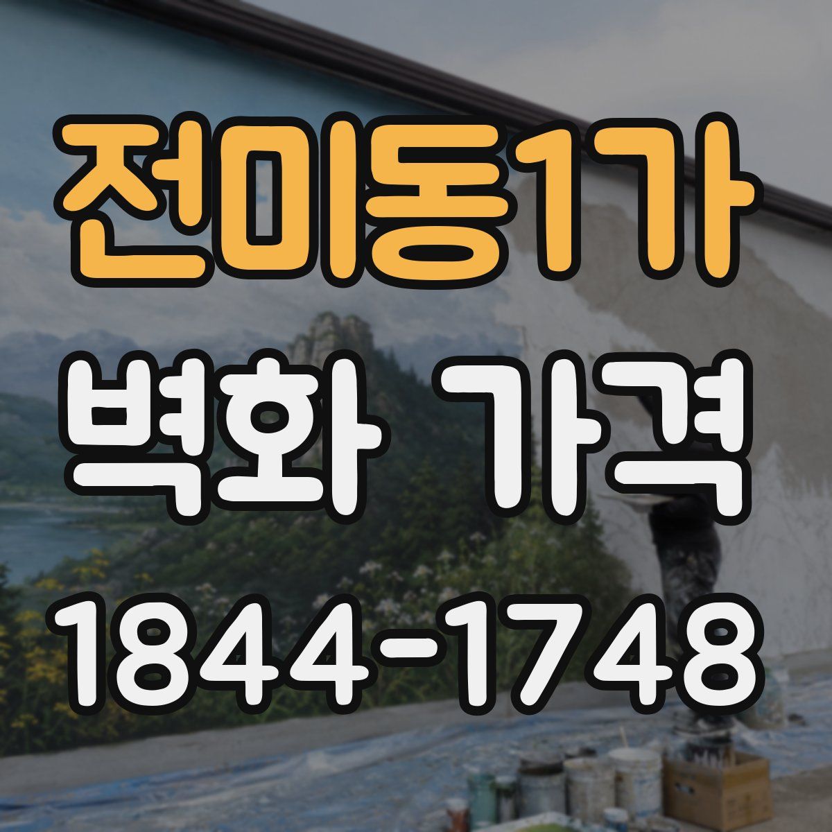 전미동1가 벽화 가격