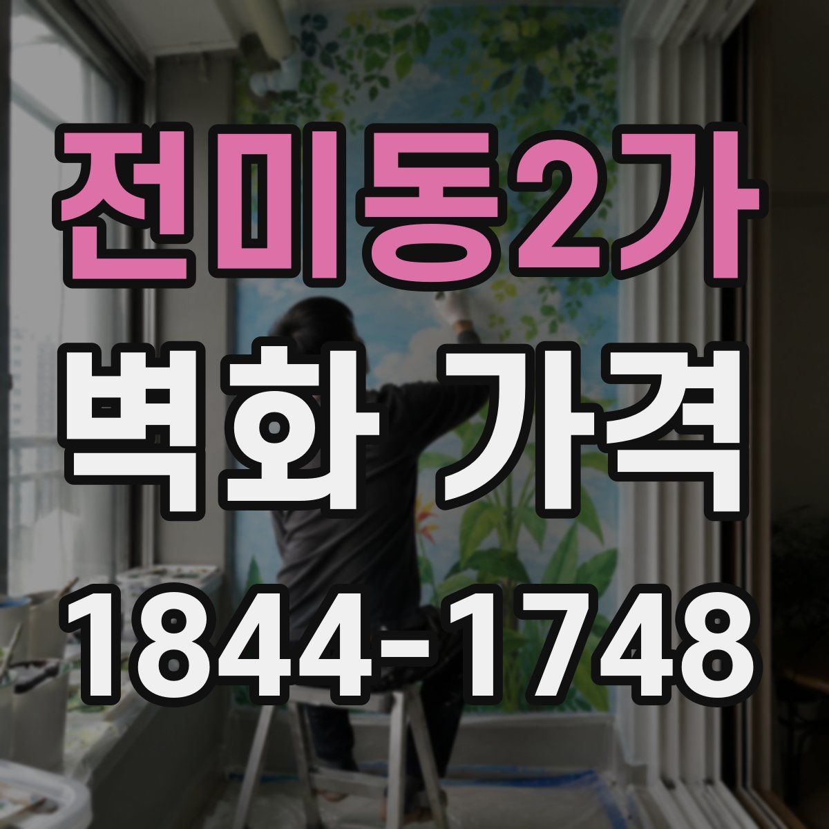 전미동2가 벽화 가격