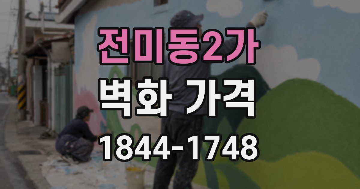전미동2가 벽화 가격